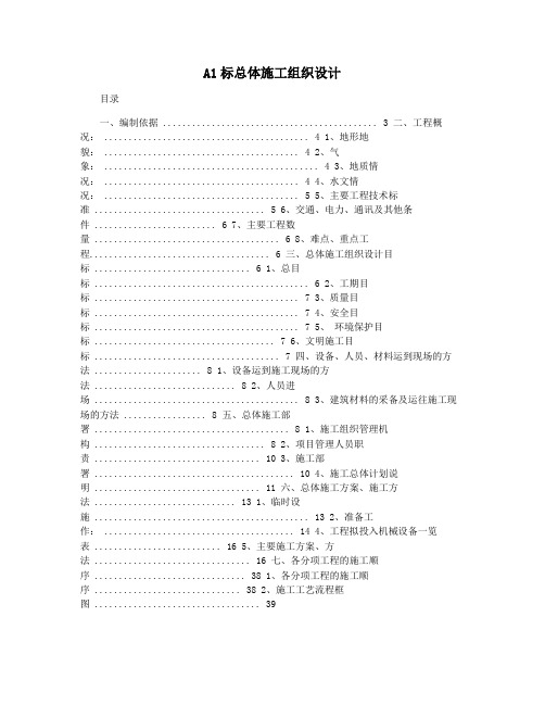 A1标总体施工组织设计