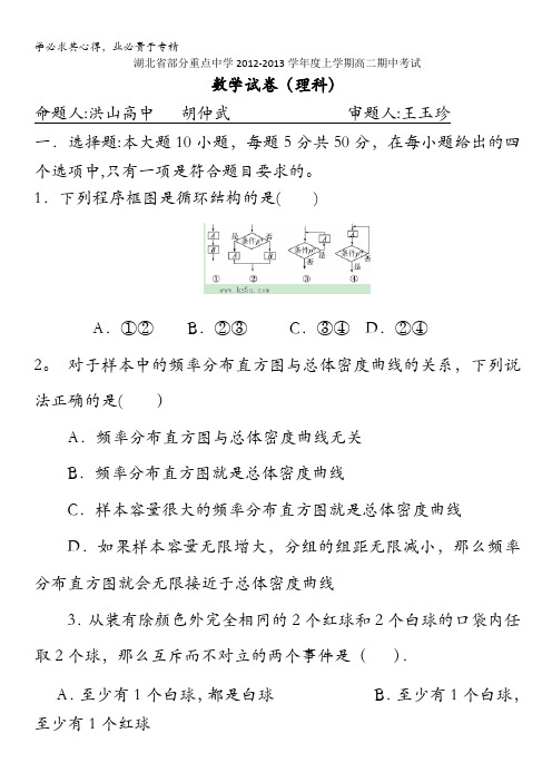 湖北省部分重点中学2012-2013学年高二上学期期中考试 数学理试题 含答案