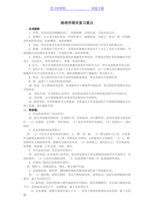 病理学期末复习重点