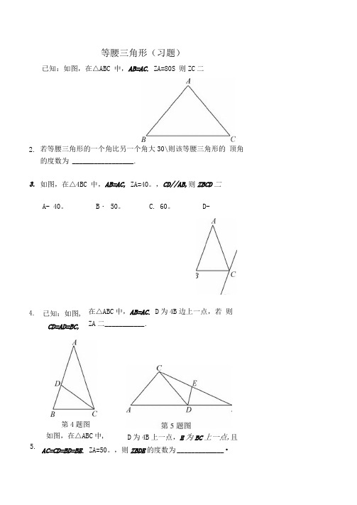 等腰三角形(习题及答案).