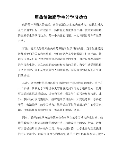 用热情激励学生的学习动力