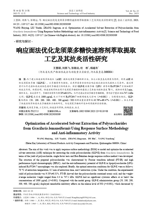 响应面法优化龙须菜多糖快速溶剂萃取提取工艺及其抗炎活性研究