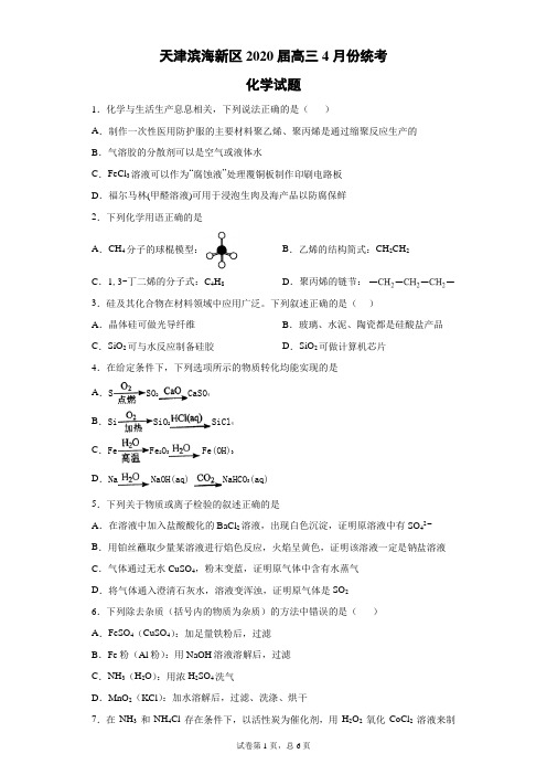 天津滨海新区2020届高三4月份统考化学试题(带答案解析)