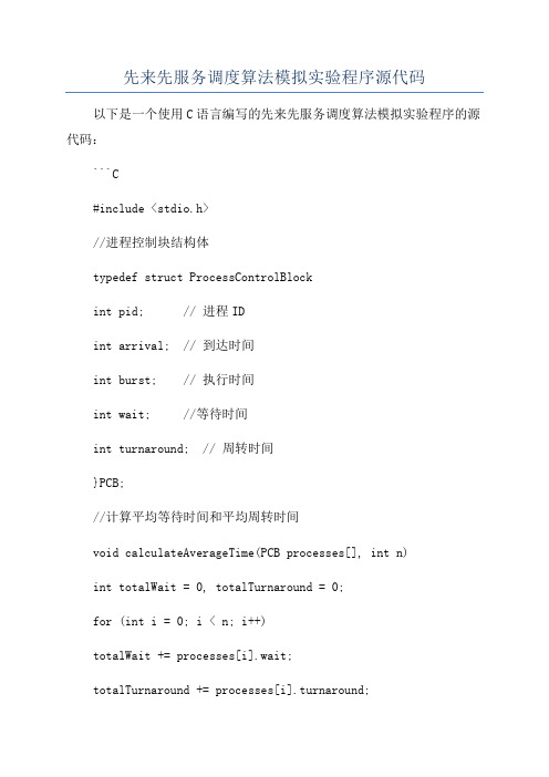 先来先服务调度算法模拟实验程序源代码