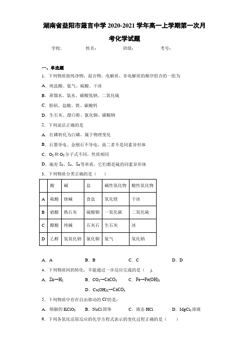 湖南省益阳市箴言中学2020-2021学年高一上学期第一次月考化学试题