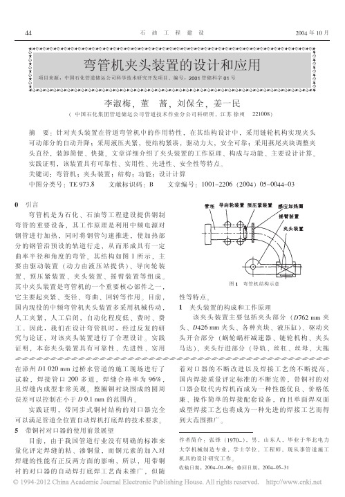 弯管机夹头装置的设计和应用