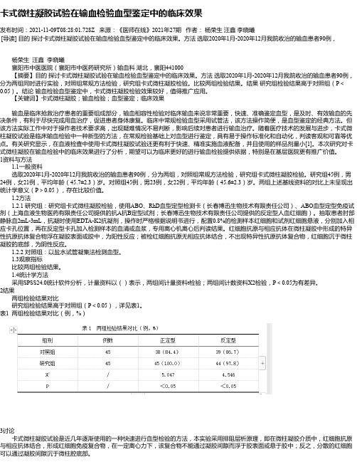 卡式微柱凝胶试验在输血检验血型鉴定中的临床效果