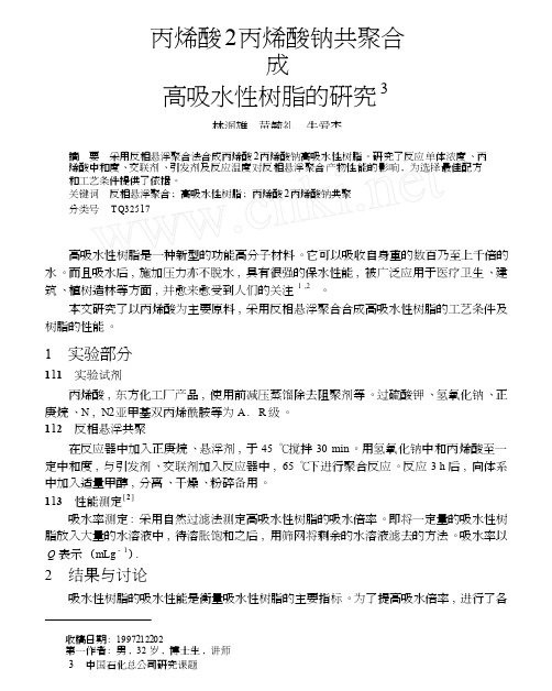 丙烯酸_丙烯酸钠共聚合成高吸水性树脂的研究