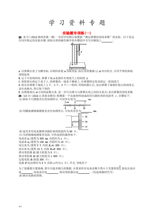 高考物理二轮复习 第二部分 二、“三法”妙答实验题 实验题专项练1