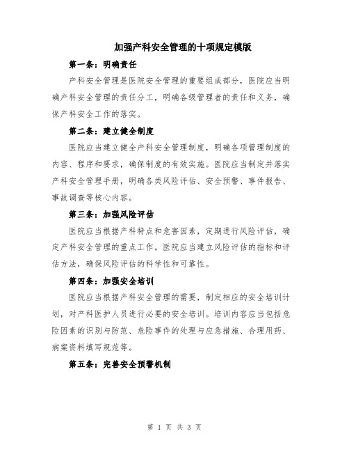 加强产科安全管理的十项规定模版