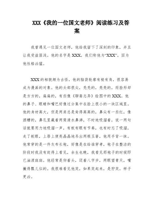 XXX《我的一位国文老师》阅读练习及答案