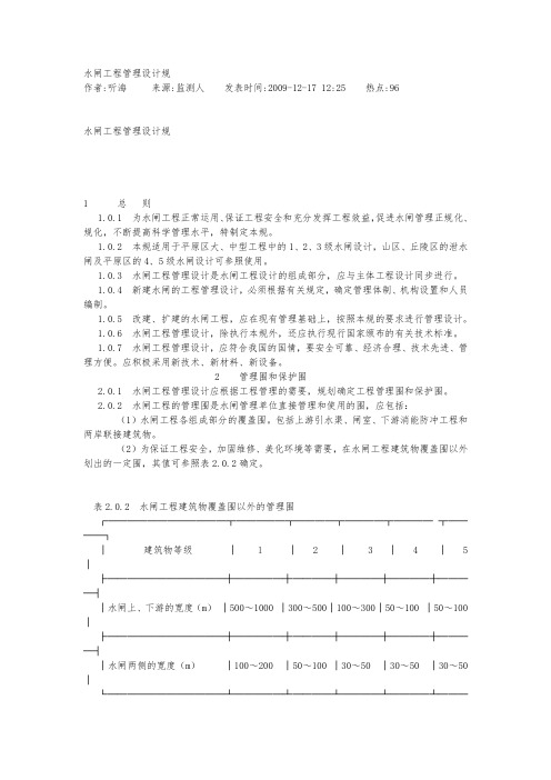 水闸工程管理设计规范标准