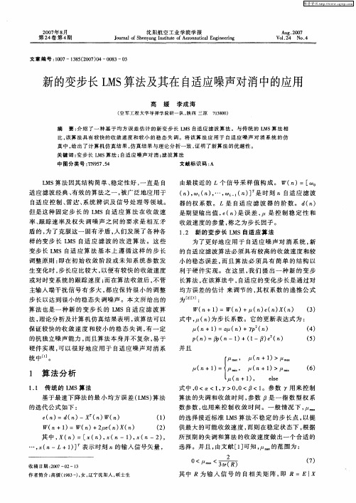 新的变步长LMS算法及其在自适应噪声对消中的应用