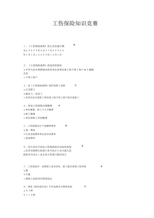 工伤保险知识竞赛试题与答案