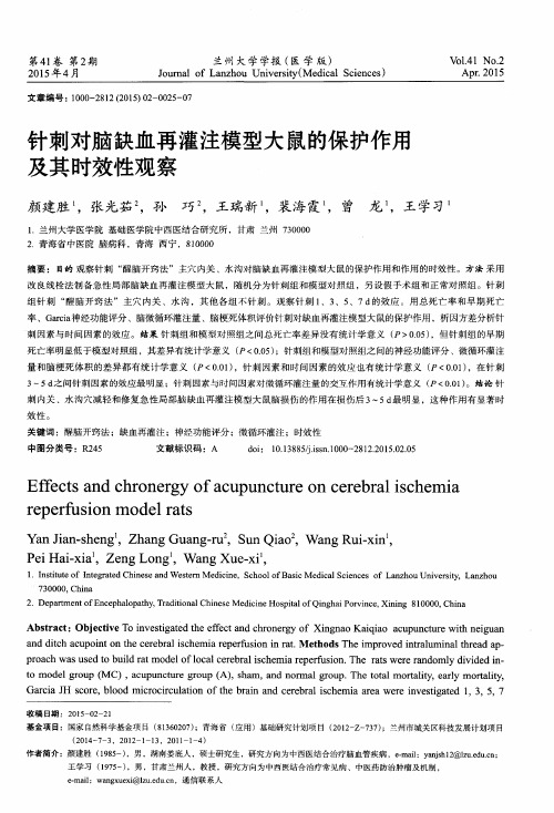 针刺对脑缺血再灌注模型大鼠的保护作用及其时效性观察