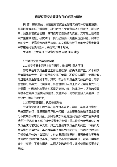 浅谈专项资金管理存在的问题与建议