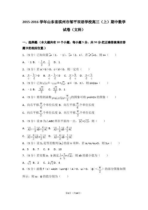 2015-2016学年山东省滨州市邹平双语学校高三(上)期中数学试卷和答案(文科)