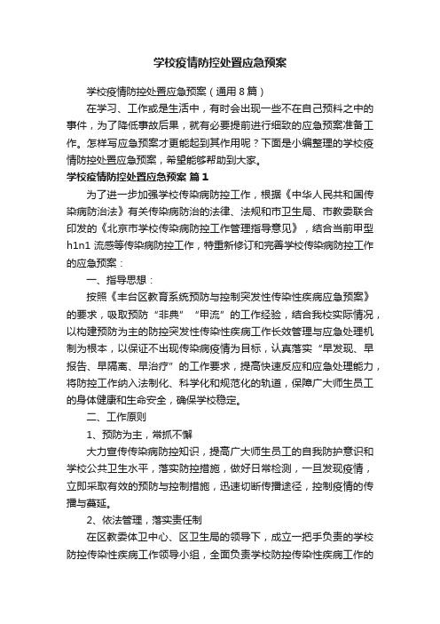 学校疫情防控处置应急预案（通用8篇）