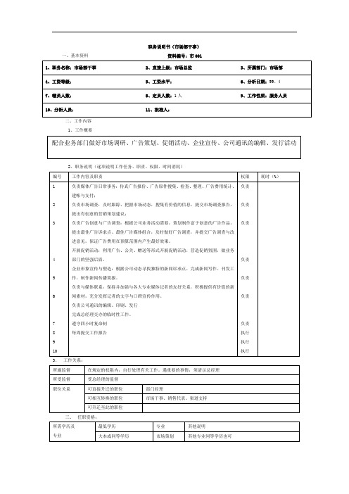 市场部干事职务说明书