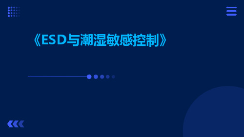 esd与潮湿敏感控制