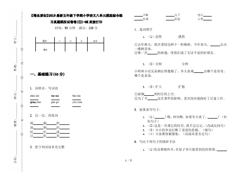 【精品原创】2019最新五年级下学期小学语文八单元摸底综合练习真题模拟试卷卷(①)-8K直接打印