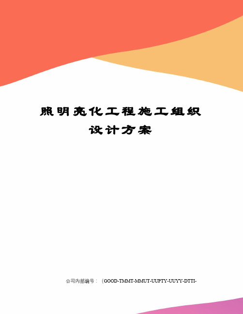 照明亮化工程施工组织设计方案