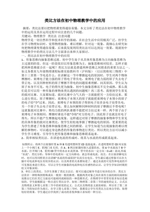 类比方法在初中物理教学中的应用