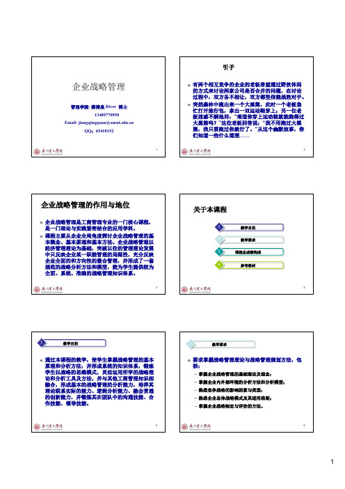 第一章 企业战略管理概述2