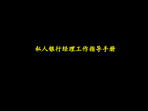 私人银行经理工作指导手册1