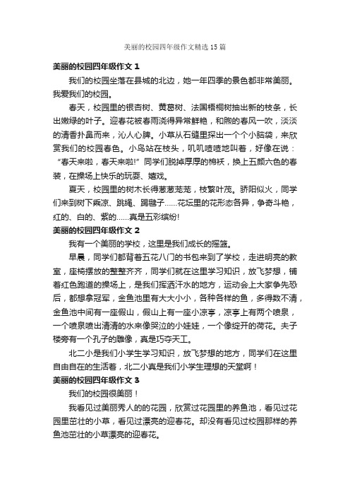 美丽的校园四年级作文精选15篇