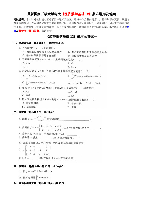 最新国家开放大学电大《经济数学基础12》期末题库及答案