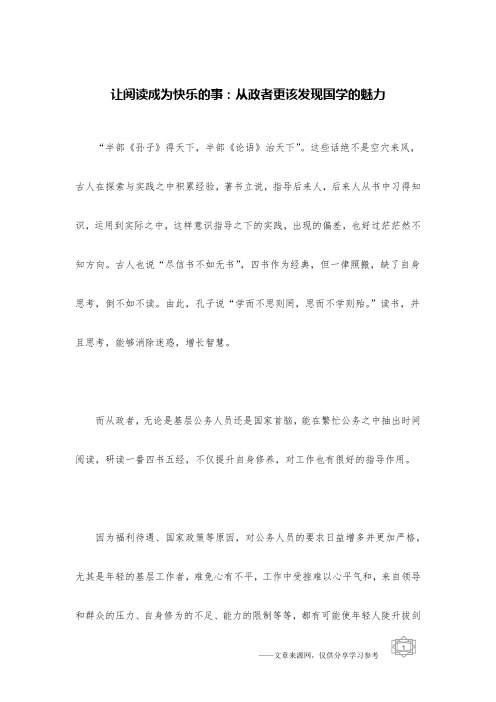 让阅读成为快乐的事：从政者更该发现国学的魅力