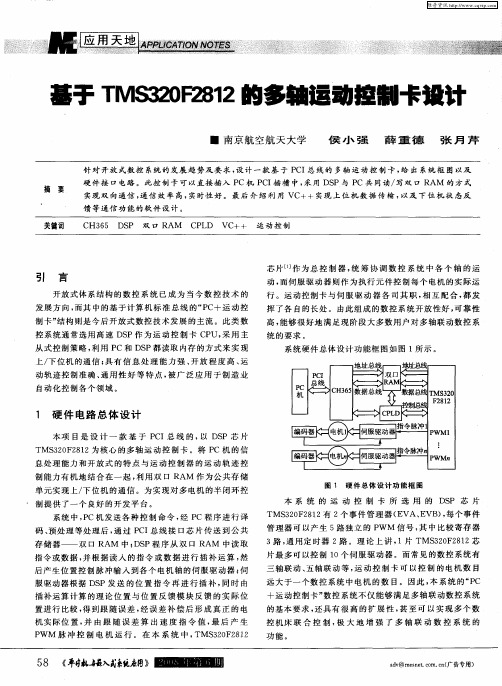 基于TMS320F2812的多轴运动控制卡设计