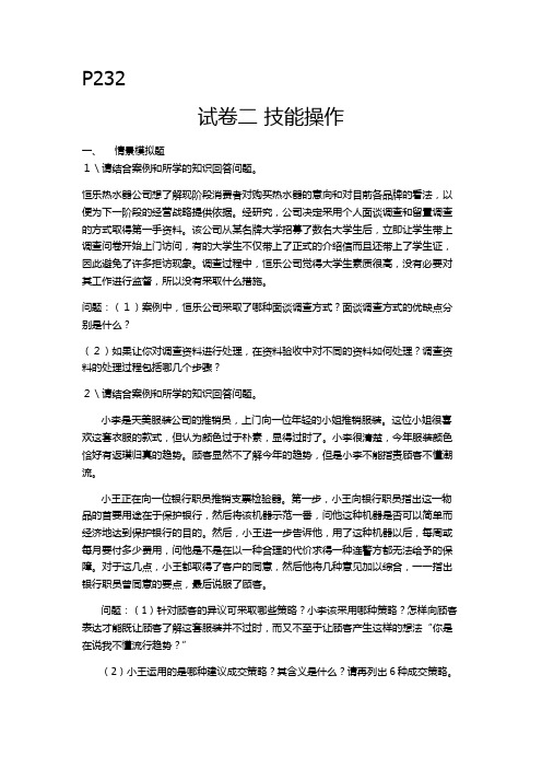 营销师四级P232实操训练一