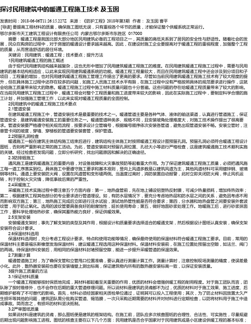 探讨民用建筑中的暖通工程施工技术 及玉囡