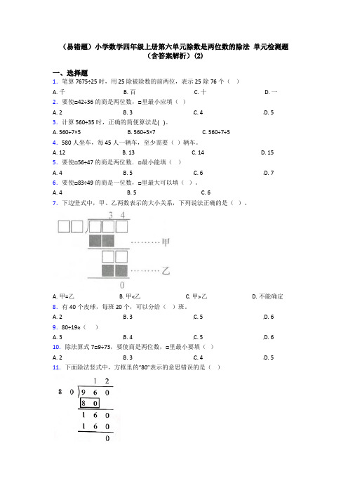 (易错题)小学数学四年级上册第六单元除数是两位数的除法 单元检测题(含答案解析)(2)