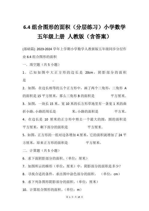 6.4组合图形的面积分层练习小学数学五年级上册 人教版含答案