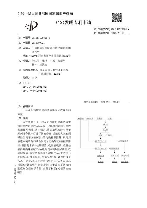 一种从钼精矿焙烧淋洗液协同回收铼钼的方法[发明专利]