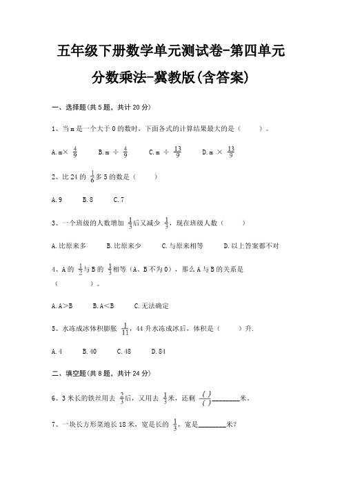 五年级下册数学单元测试卷-第四单元 分数乘法-冀教版(含答案)