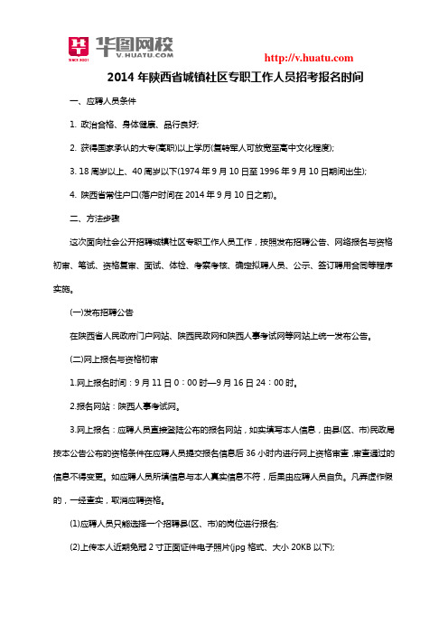 2014年陕西省城镇社区专职工作人员招考报名时间