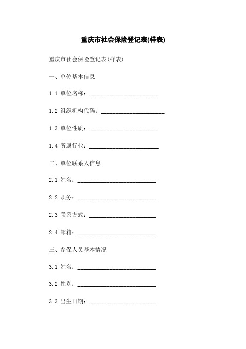 重庆市社会保险登记表(样表)