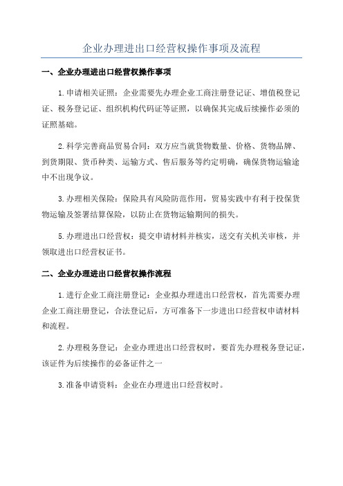 企业办理进出口经营权操作事项及流程