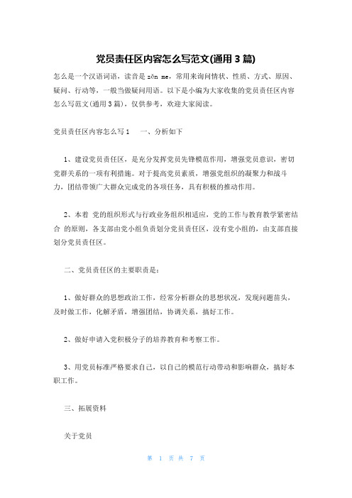 党员责任区内容怎么写范文(通用3篇)