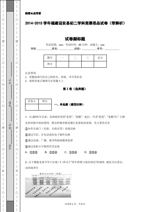 2014-2015学年福建诏安县初二学科竞赛思品试卷(带解析)