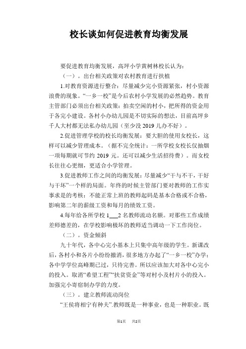 校长谈如何促进教育均衡发展