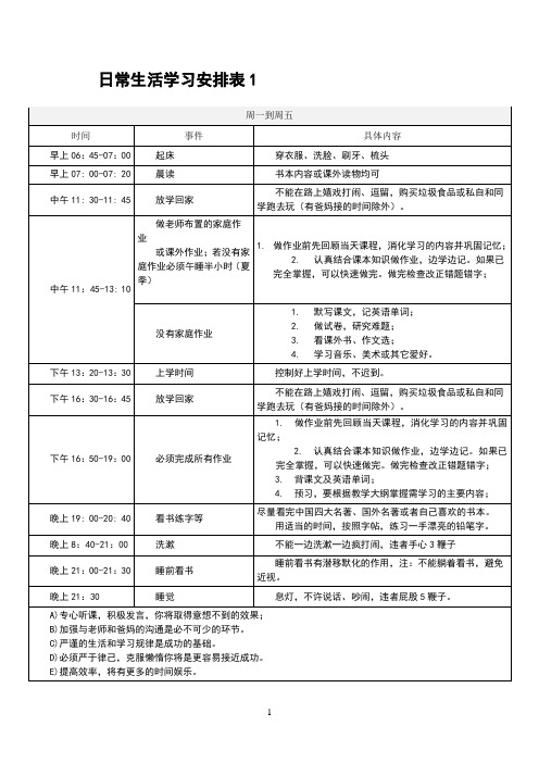 小学生日常生活学习安排表