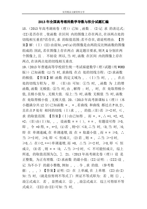 2013年全国高考理科数学导数与积分试题汇编