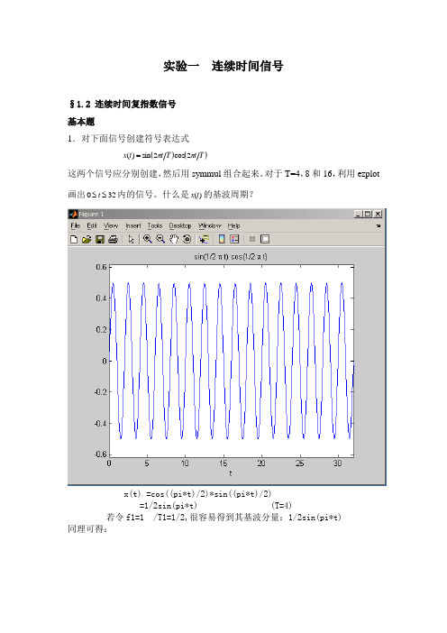 信号与系统实验报告一-连续时间信号