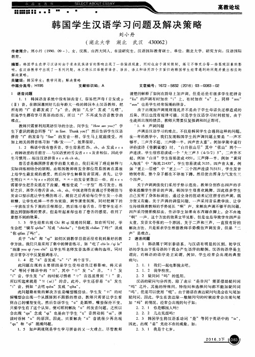 韩国学生汉语学习问题及解决策略