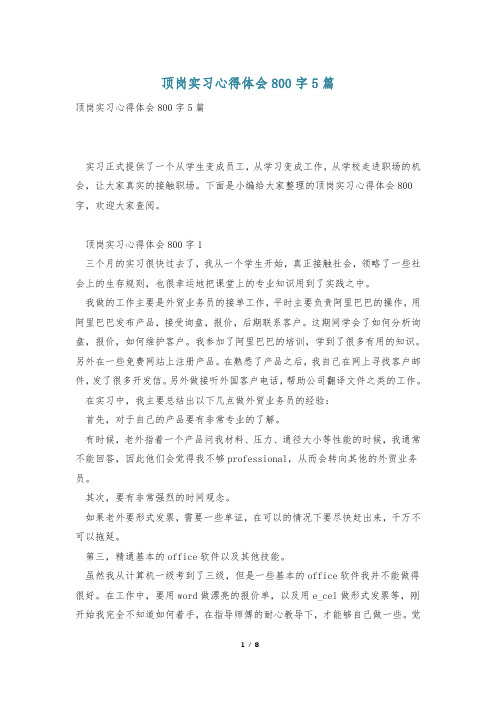 顶岗实习心得体会800字5篇